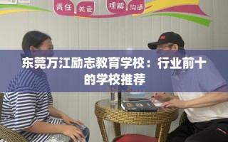 东莞万江励志教育学校：行业前十的学校推荐