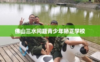 佛山三水问题青少年矫正学校