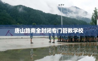 唐山路南全封闭专门管教学校