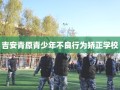 吉安青原青少年不良行为矫正学校
