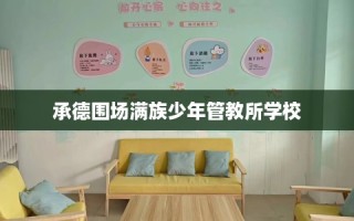 承德围场满族少年管教所学校