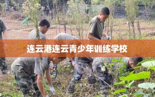 连云港连云青少年训练学校