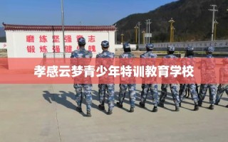 孝感云梦青少年特训教育学校