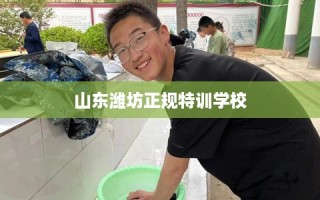 山东潍坊正规特训学校