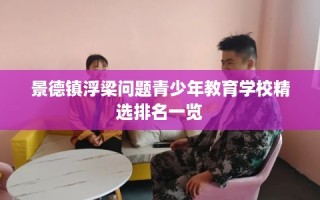 景德镇浮梁问题青少年教育学校精选排名一览