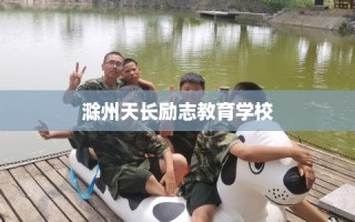滁州天长励志教育学校