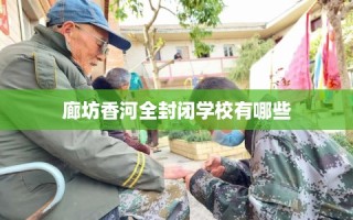廊坊香河全封闭学校有哪些