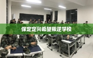 保定定兴希望叛逆学校