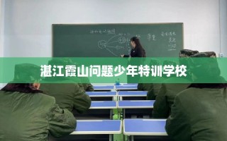 湛江霞山问题少年特训学校