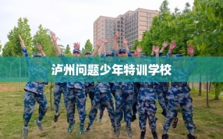 泸州问题少年特训学校