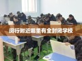 闵行附近哪里有全封闭学校