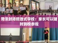 菏泽封闭管理式学校：家长可以随时到校参观