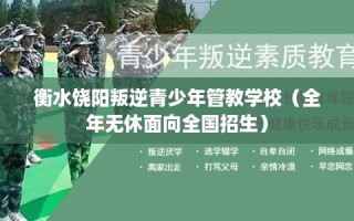 衡水饶阳叛逆青少年管教学校（全年无休面向全国招生）