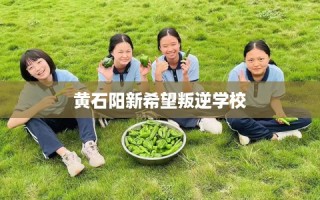 黄石阳新希望叛逆学校
