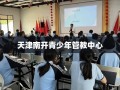 天津南开青少年管教中心