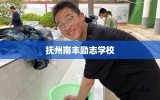 抚州南丰励志学校