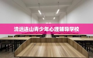 清远连山青少年心理辅导学校