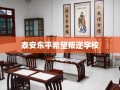 泰安东平希望叛逆学校