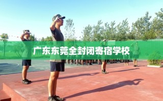 广东东莞全封闭寄宿学校
