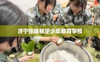 济宁任城叛逆少年教育学校