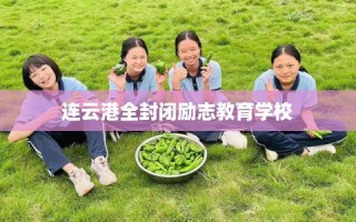 连云港全封闭励志教育学校