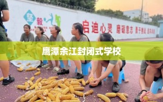 鹰潭余江封闭式学校