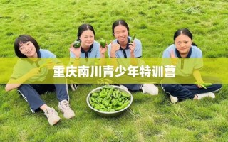 重庆南川青少年特训营