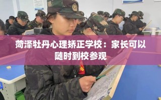 菏泽牡丹心理矫正学校：家长可以随时到校参观