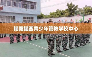 揭阳揭西青少年管教学校中心