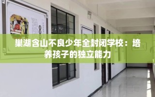 巢湖含山不良少年全封闭学校：培养孩子的独立能力
