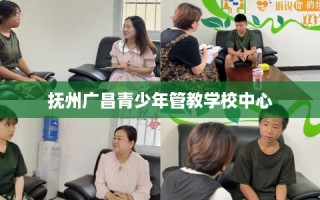 抚州广昌青少年管教学校中心