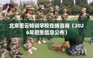 北京密云特训学校在线咨询（2026年招生信息公布）