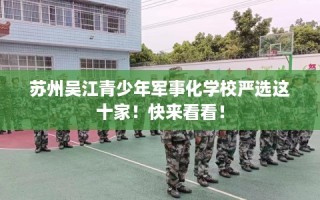 苏州吴江青少年军事化学校严选这十家！快来看看！