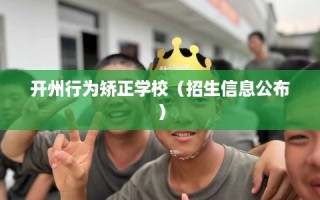 开州行为矫正学校（招生信息公布）