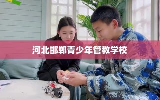河北邯郸青少年管教学校