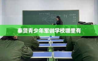 奉贤青少年军训学校哪里有