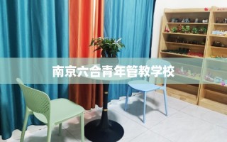南京六合青年管教学校