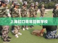 上海虹口青年管教学校
