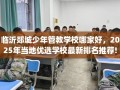 临沂郯城少年管教学校哪家好，2025年当地优选学校最新排名推荐!