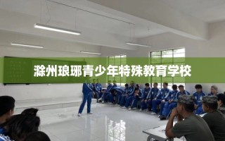 滁州琅琊青少年特殊教育学校