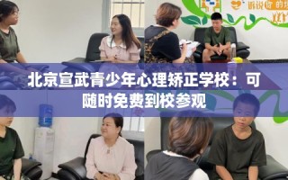 北京宣武青少年心理矫正学校：可随时免费到校参观