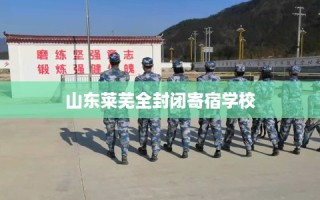 山东莱芜全封闭寄宿学校