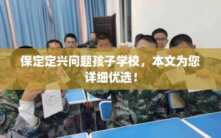 保定定兴问题孩子学校，本文为您详细优选！