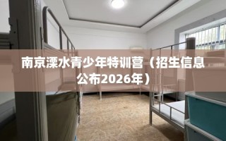 南京溧水青少年特训营（招生信息公布2026年）