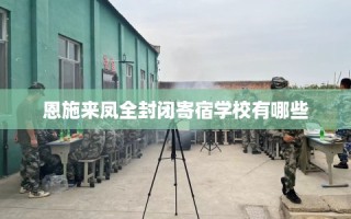 恩施来凤全封闭寄宿学校有哪些