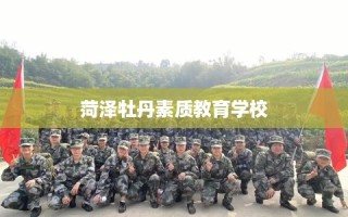 菏泽牡丹素质教育学校