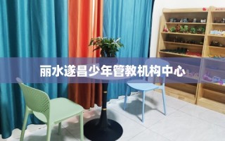 丽水遂昌少年管教机构中心