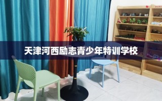天津河西励志青少年特训学校