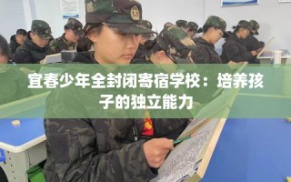 宜春少年全封闭寄宿学校：培养孩子的独立能力