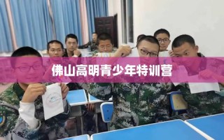 佛山高明青少年特训营